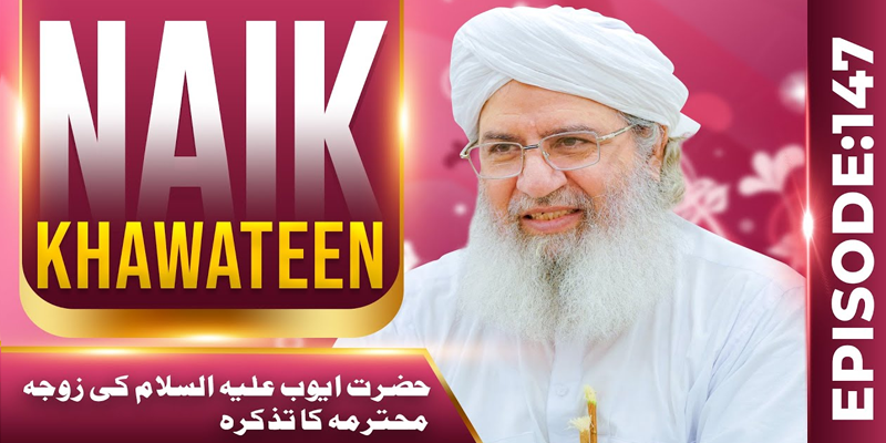 Naik Khawateen Ep 147